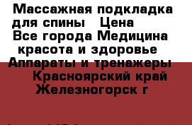 Массажная подкладка для спины › Цена ­ 320 - Все города Медицина, красота и здоровье » Аппараты и тренажеры   . Красноярский край,Железногорск г.